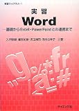 実習Word―基礎からExcel・PowerPointとの連携まで (実習ライブラリ)
