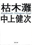 新装新版　枯木灘 (河出文庫)