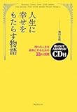 2000年語り継がれる!人生に幸せをもたらす物語―残りの人生を最高にするための33の法則(CD付)