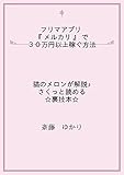 【フリマアプリ『メルカリ』で３０万円以上稼ぐ方法】