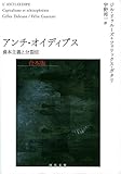 アンチ・オイディプス　合本版　資本主義と分裂症 (河出文庫)