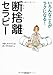 いろんなことがラクになる！断捨離セラピー
