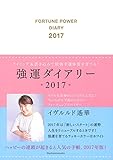 強運ダイアリー2017―誰でも最強幸運体質になれる! ([バラエティ])