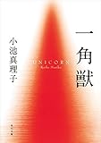 一角獣 (角川文庫)