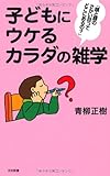 子どもにウケるカラダの雑学 (日文新書 66)