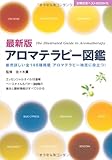 最新版 アロマテラピー図鑑―断然詳しい全148種掲載 アロマテラピー検定に役立つ! (主婦の友...