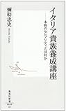イタリア貴族養成講座―本物のセレブリティとは何か (集英社新書 449D)