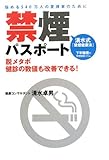 禁煙パスポート―清水式「禁煙健康法」