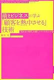 萌えビジネスに学ぶ「顧客を熱中させる」技術