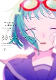 弱虫モンブラン (下) (ボカロ小説)