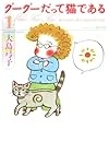 グーグーだって猫である1 (角川文庫 お 25-1)