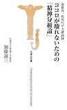 ココロが壊れないための「精神分析論」―加藤諦三教授の早大講義録 (宝島社新書 251) (宝島社新書 251)