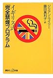 イギリス式「完全禁煙プログラム」 (講談社+α新書 (423-1B))