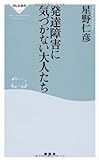 発達障害に気づかない大人たち (祥伝社新書 190)