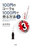 100円のコーラを1000円で売る方法３ (中経出版)