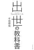出世の教科書
