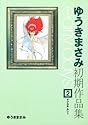 [ゆうきまさみ] ゆうきまさみ初期作品集 early days 2 (角川コミックス) 