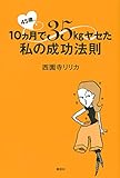 45歳、10ヵ月で35kgヤセた私の成功法則 (講談社の実用BOOK)