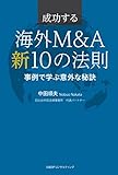 成功する海外M&A 新10の法則