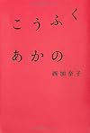こうふく あかの