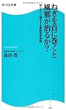 ねぎを首に巻くと風邪が治るか?  知らないと損をする最新医学常識  角川SSC新書