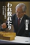 われ敗れたり―コンピュータ棋戦のすべてを語る