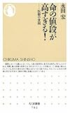 命の値段が高すぎる!―医療の貧困 (ちくま新書)
