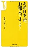 その日本語、お粗末ですよ! (宝島社新書)