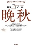 晩秋―スペンサー・シリーズ (ハヤカワ・ミステリ文庫)