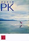 PK (講談社文庫)
