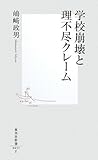 学校崩壊と理不尽クレーム (集英社新書 455E) (集英社新書)