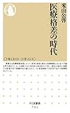 医療格差の時代 (ちくま新書 (731))