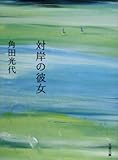 対岸の彼女 (文春文庫)