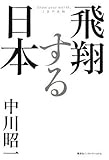 飛翔する日本