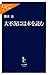 大不況には本を読む (中公新書ラクレ)