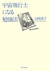 宇宙飛行士になる勉強法