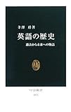 英語の歴史―過去から未来への物語 (中公新書)