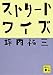 ストリートワイズ (講談社文庫)