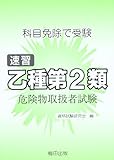 速習乙種第2類危険物取扱者試験―科目免除で受験