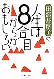 田部井淳子の人生は８合目からがおもしろい