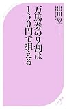 万馬券の9割は130円で狙える (ベスト新書)