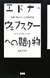 エドナ・ウェブスターへの贈り物 故郷に残されていた未発表作品/リチャード ブローティガン