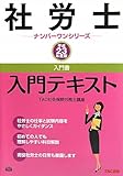 社労士入門テキスト〈平成23年度版〉 (社労士ナンバーワンシリーズ)