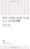 すりへらない心をつくるシンプルな習慣 (朝日新書)