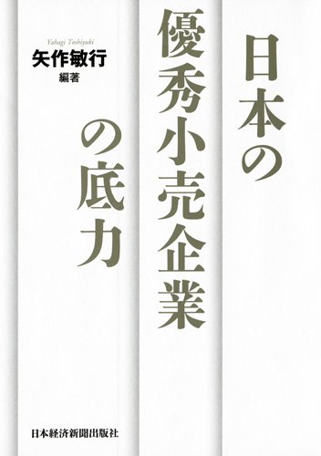 日本の優秀小売企業の底力