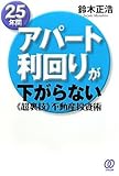 25年間アパート利回りが下がらない《超裏技》不動産投資術 将来の「空室リスク」を減らすアパート大家の投資術