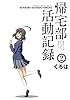 帰宅部活動記録(2) (ガンガンコミックスONLINE)