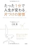 たった1分で人生が変わる 片づけの習慣