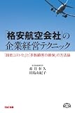 「格安航空会社」の企業経営テクニック