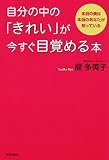自分の中の「きれい」が今すぐ目覚める本